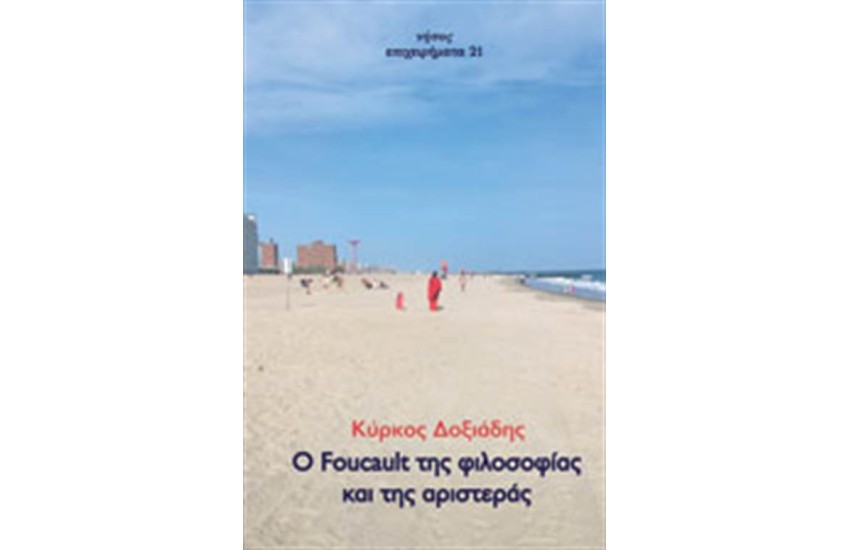Ο FOUCAULT ΤΗΣ ΦΙΛΟΣΟΦΙΑΣ ΚΑΙ ΤΗΣ ΑΡΙΣΤΕΡΑΣ