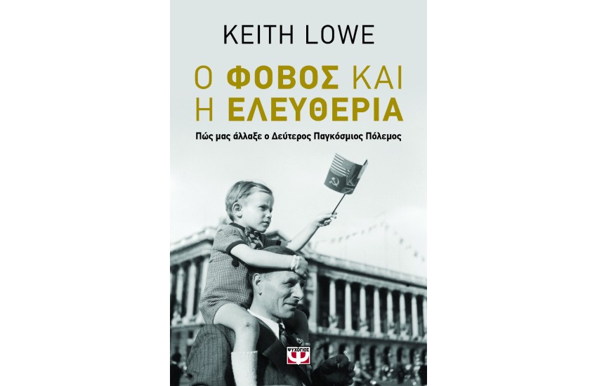 Ο ΦΟΒΟΣ ΚΑΙ Η ΕΛΕΥΘΕΡΙΑ