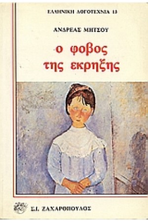 Ο ΦΟΒΟΣ ΤΗΣ ΕΚΡΗΞΗΣ