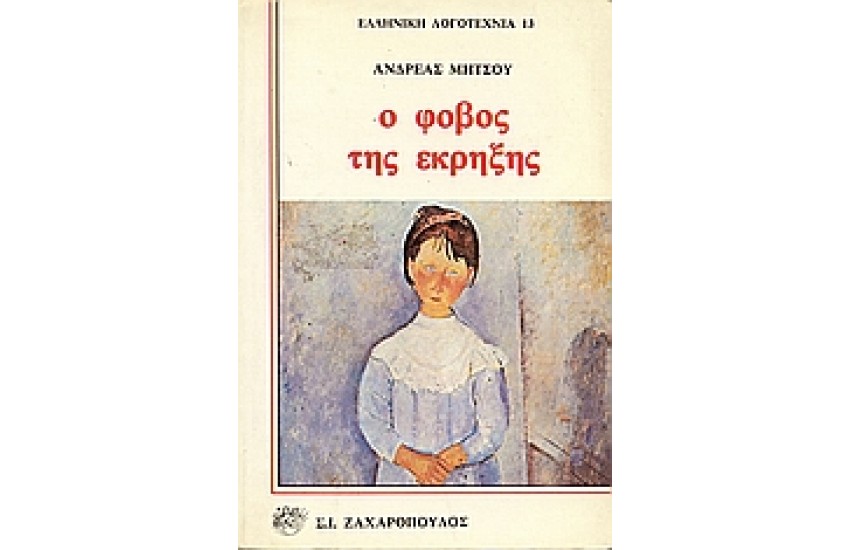 Ο ΦΟΒΟΣ ΤΗΣ ΕΚΡΗΞΗΣ