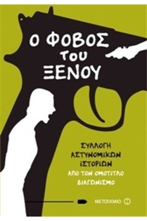 Ο ΦΟΒΟΣ ΤΟΥ ΞΕΝΟΥ