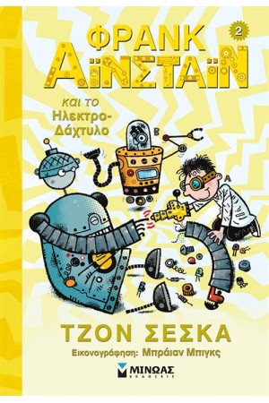 ΦΡΑΝΚ ΑΪΝΣΤΑΙΝ 2: Ο ΦΡΑΝΚ ΑΪΝΣΤΑΪΝ ΚΑΙ ΤΟ ΗΛΕΚΤΡΟΔΑΧΤΥΛΟ ΦΡΑΝΚ ΑΪΝΣΤΑΙΝ 2: Ο ΦΡΑΝΚ ΑΪΝΣΤΑΪΝ ΚΑΙ ΤΟ ΗΛΕΚΤΡΟΔΑΧΤΥΛΟ