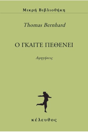 Ο ΓΚΑΙΤΕ ΠΕΘΕΝΕΙ