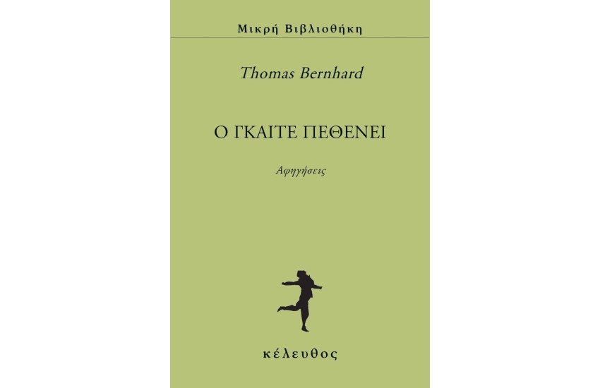 Ο ΓΚΑΙΤΕ ΠΕΘΕΝΕΙ