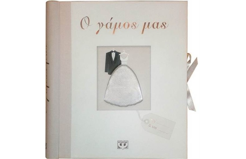 Ο ΓΑΜΟΣ ΜΑΣ