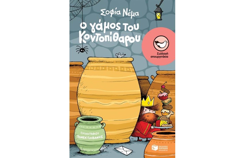 Ο ΓΑΜΟΣ ΤΟΥ ΚΟΝΤΟΠΙΘΑΡΟΥ
