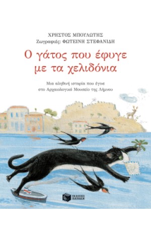 Ο ΓΑΤΟΣ ΠΟΥ ΕΦΥΓΕ ΜΕ ΤΑ ΧΕΛΙΔΟΝΙΑ