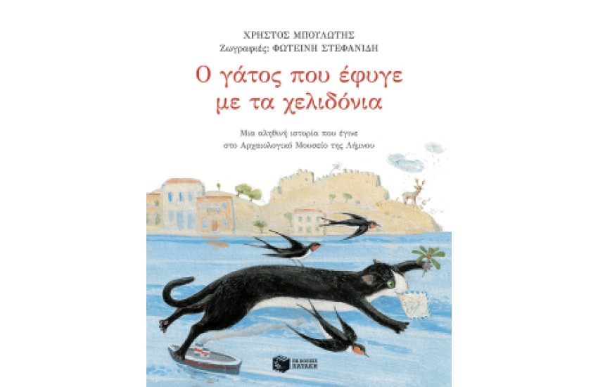 Ο ΓΑΤΟΣ ΠΟΥ ΕΦΥΓΕ ΜΕ ΤΑ ΧΕΛΙΔΟΝΙΑ