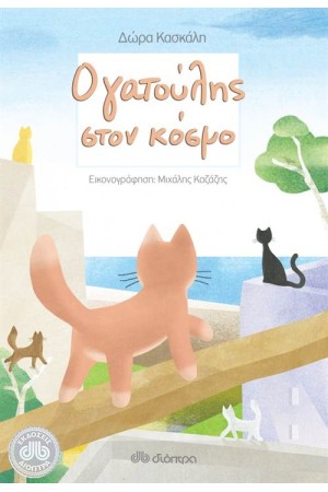 Ο ΓΑΤΟΥΛΗΣ ΣΤΟΝ ΚΟΣΜΟ Ο ΓΑΤΟΥΛΗΣ ΣΤΟΝ ΚΟΣΜΟ