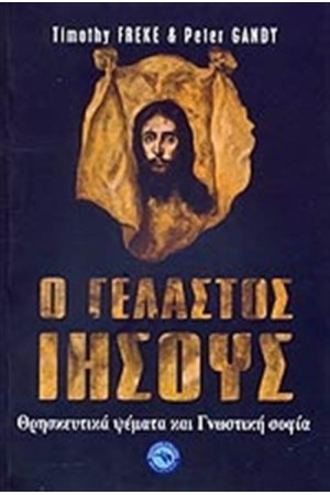 Ο ΓΕΛΑΣΤΟΣ ΙΗΣΟΥΣ