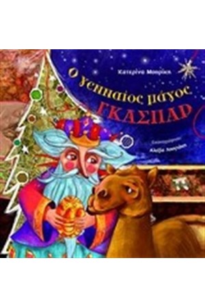 Ο ΓΕΝΝΑΙΟΣ ΜΑΓΟΣ ΓΚΑΣΠΑΡ