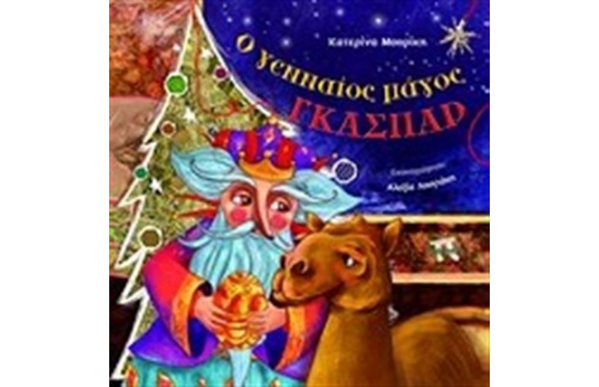 Ο ΓΕΝΝΑΙΟΣ ΜΑΓΟΣ ΓΚΑΣΠΑΡ