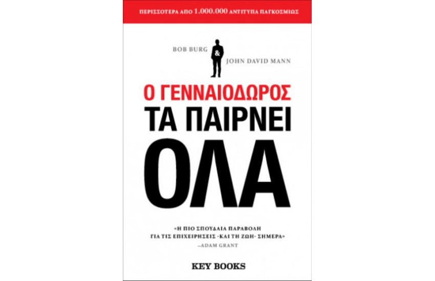 Ο ΓΕΝΝΑΙΟΔΩΡΟΣ ΤΑ ΠΑΙΡΝΕΙ ΟΛΑ