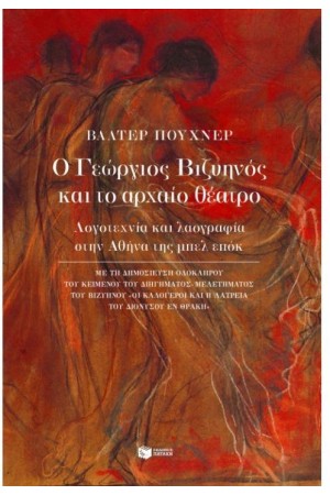 Ο ΓΕΩΡΓΙΟΣ ΒΙΖΥΗΝΟΣ ΚΑΙ ΤΟ ΑΡΧΑΙΟ ΘΕΑΤΡΟ