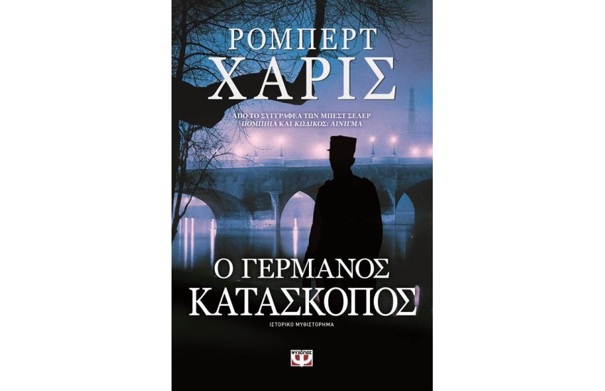 Ο ΓΕΡΜΑΝΟΣ ΚΑΤΑΣΚΟΠΟΣ