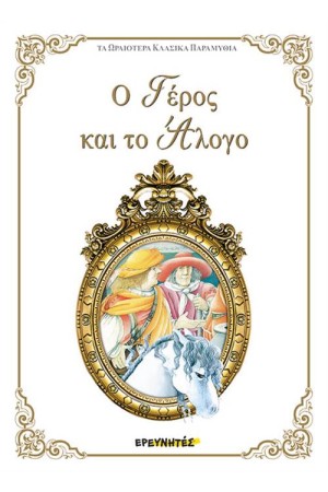 Ο ΓΕΡΟΣ ΚΑΙ ΤΟ ΑΛΟΓΟ