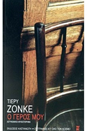 Ο ΓΕΡΟΣ ΜΟΥ