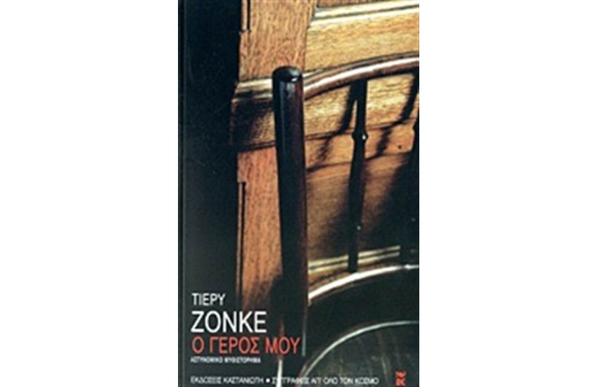Ο ΓΕΡΟΣ ΜΟΥ