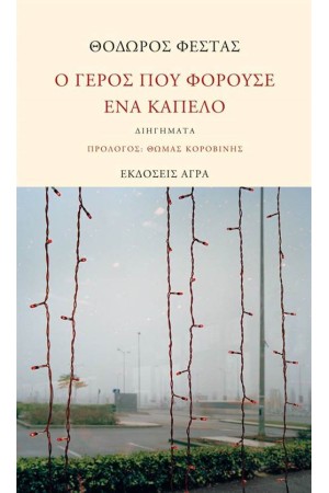 Ο ΓΕΡΟΣ ΠΟΥ ΦΟΡΟΥΣΕ ΕΝΑ ΚΑΠΕΛΟ