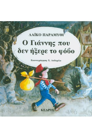 Ο ΓΙΑΝΝΗΣ ΠΟΥ ΔΕΝ ΗΞΕΡΕ ΦΟΒΟ