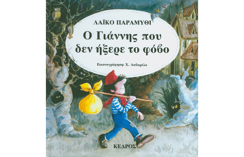 Ο ΓΙΑΝΝΗΣ ΠΟΥ ΔΕΝ ΗΞΕΡΕ ΦΟΒΟ