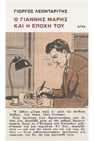 Ο ΓΙΑΝΝΗΣ ΜΑΡΗΣ ΚΑΙ Η ΕΠΟΧΗ ΤΟΥ