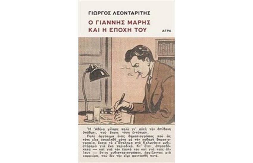 Ο ΓΙΑΝΝΗΣ ΜΑΡΗΣ ΚΑΙ Η ΕΠΟΧΗ ΤΟΥ