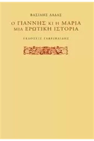 Ο ΓΙΑΝΝΗΣ ΚΙ Η ΜΑΡΙΑ, ΜΙΑ ΕΡΩΤΙΚΗ ΙΣΤΟΡΙΑ