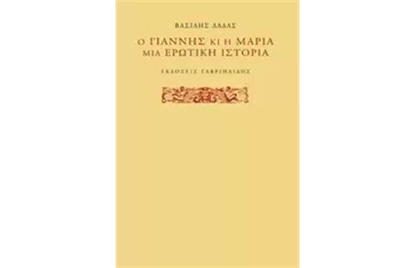 Ο ΓΙΑΝΝΗΣ ΚΙ Η ΜΑΡΙΑ, ΜΙΑ ΕΡΩΤΙΚΗ ΙΣΤΟΡΙΑ