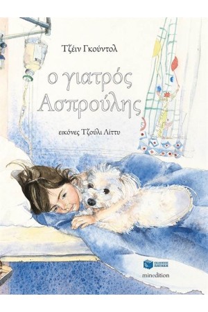 Ο ΓΙΑΤΡΟΣ ΑΣΠΡΟΥΛΗΣ