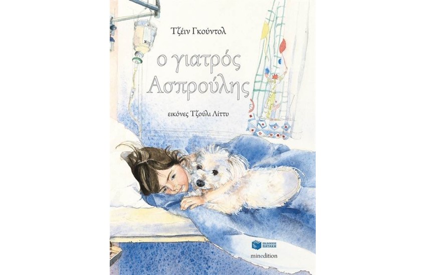 Ο ΓΙΑΤΡΟΣ ΑΣΠΡΟΥΛΗΣ