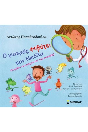 Ο ΓΙΑΤΡΟΣ ΦΟΒΑΤΑΙ ΤΟΝ ΝΙΚΟΛΑ
