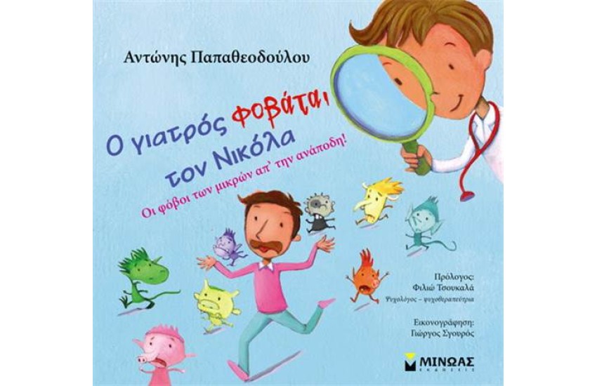 Ο ΓΙΑΤΡΟΣ ΦΟΒΑΤΑΙ ΤΟΝ ΝΙΚΟΛΑ