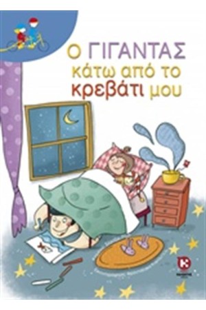 Ο ΓΙΓΑΝΤΑΣ ΚΑΤΩ ΑΠΟ ΤΟ ΚΡΕΒΑΤΙ ΜΟΥ
