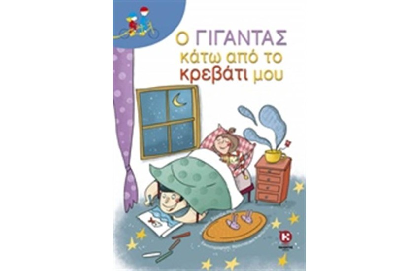 Ο ΓΙΓΑΝΤΑΣ ΚΑΤΩ ΑΠΟ ΤΟ ΚΡΕΒΑΤΙ ΜΟΥ