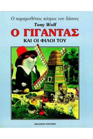 Ο ΓΙΓΑΝΤΑΣ ΚΑΙ ΟΙ ΦΙΛΟΙ ΤΟΥ