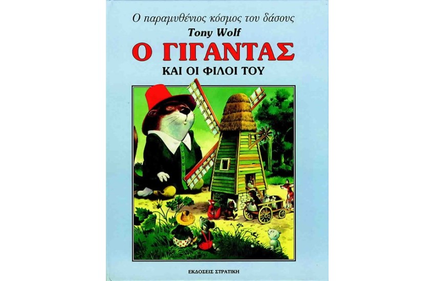 Ο ΓΙΓΑΝΤΑΣ ΚΑΙ ΟΙ ΦΙΛΟΙ ΤΟΥ
