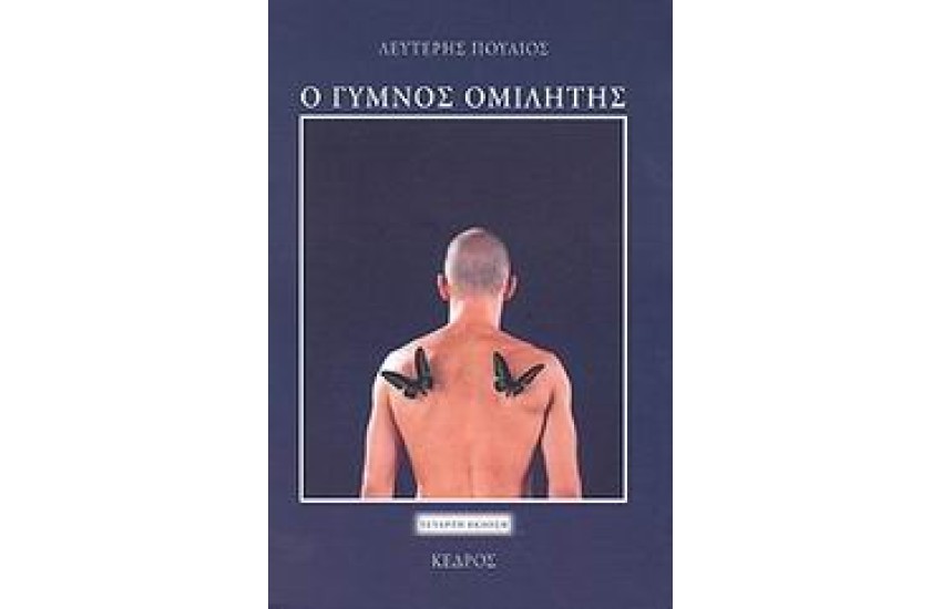 Ο ΓΥΜΝΟΣ ΟΜΙΛΗΤΗΣ
