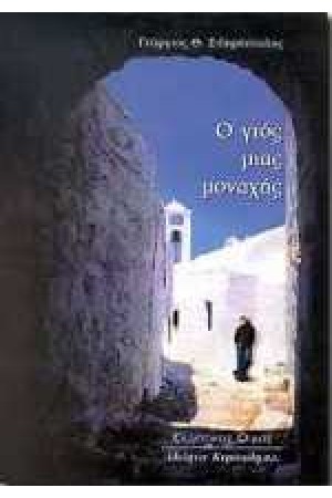 Ο ΓΙΟΣ ΜΙΑΣ ΜΟΝΑΧΗΣ
