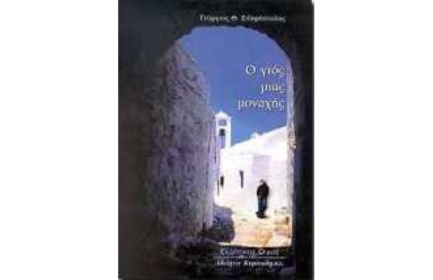 Ο ΓΙΟΣ ΜΙΑΣ ΜΟΝΑΧΗΣ
