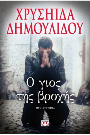 Ο ΓΙΟΣ ΤΗΣ ΒΡΟΧΗΣ