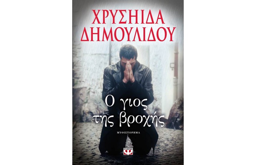 Ο ΓΙΟΣ ΤΗΣ ΒΡΟΧΗΣ