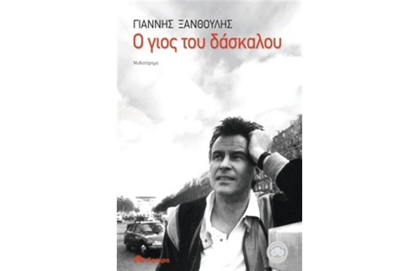 Ο ΓΙΟΣ ΤΟΥ ΔΑΣΚΑΛΟΥ