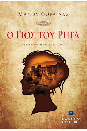 Ο ΓΙΟΣ ΤΟΥ ΡΗΓΑ