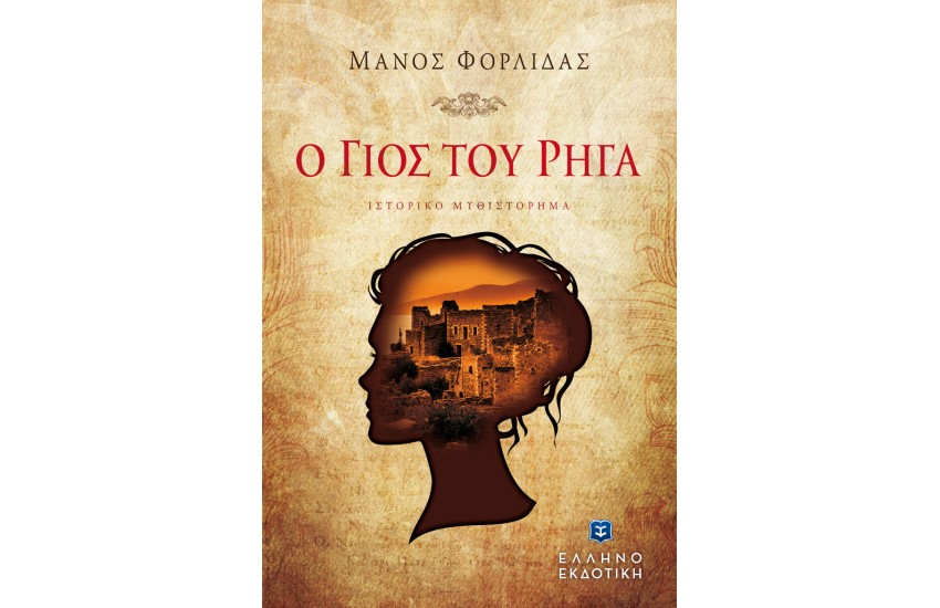 Ο ΓΙΟΣ ΤΟΥ ΡΗΓΑ