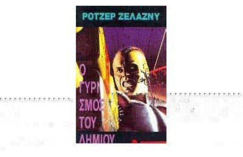 Ο ΓΥΡΙΣΜΟΣ ΤΟΥ ΔΗΜΙΟΥ