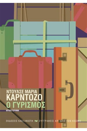 Ο ΓΥΡΙΣΜΟΣ