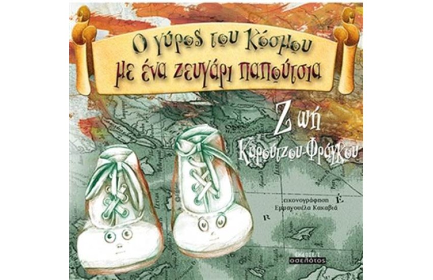 Ο ΓΥΡΟΣ ΤΟΥ ΚΟΣΜΟΥ ΜΕ ΕΝΑ ΖΕΥΓΑΡΙ ΠΑΠΟΥΤΣΙΑ