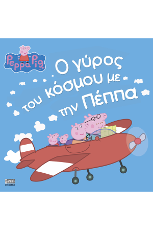 Ο ΓΥΡΟΣ ΤΟΥ ΚΟΣΜΟΥ ΜΕ ΤΗΝ ΠΕΠΠΑ