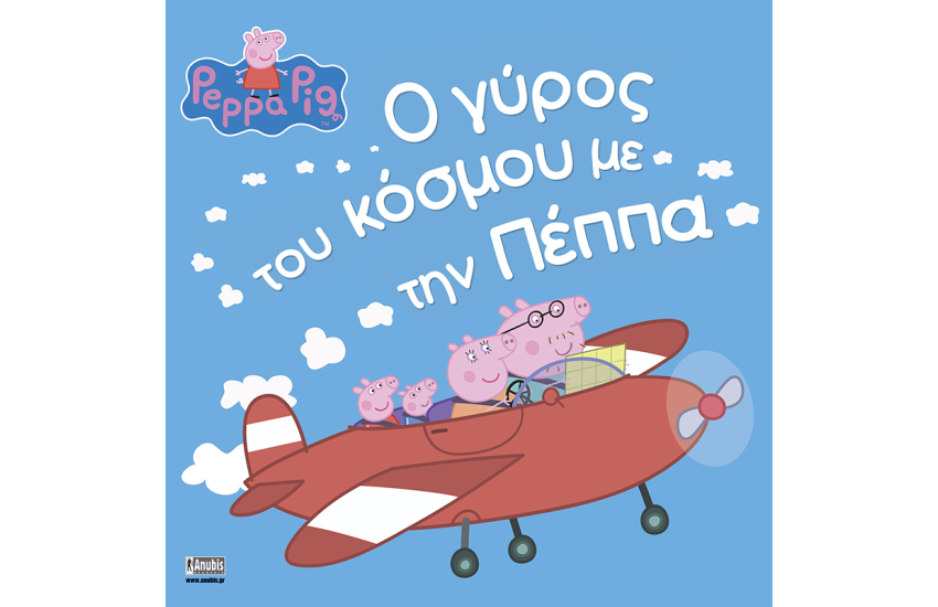 Ο ΓΥΡΟΣ ΤΟΥ ΚΟΣΜΟΥ ΜΕ ΤΗΝ ΠΕΠΠΑ
